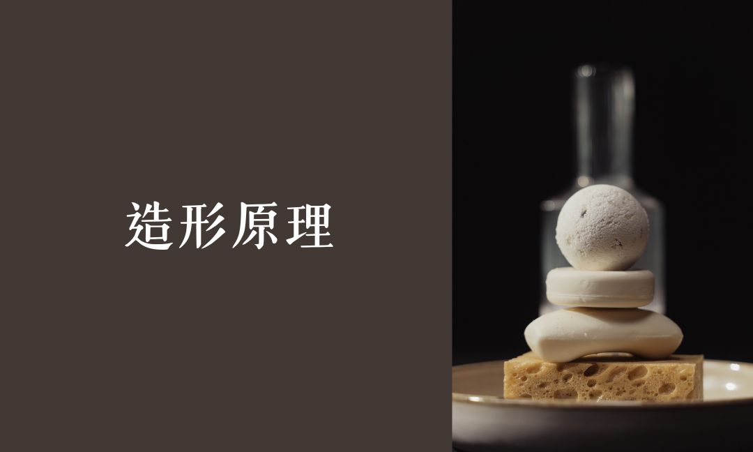 造形原理[隨]